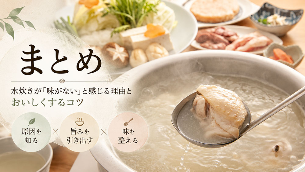 水炊きが「味がない」と感じる：まとめ