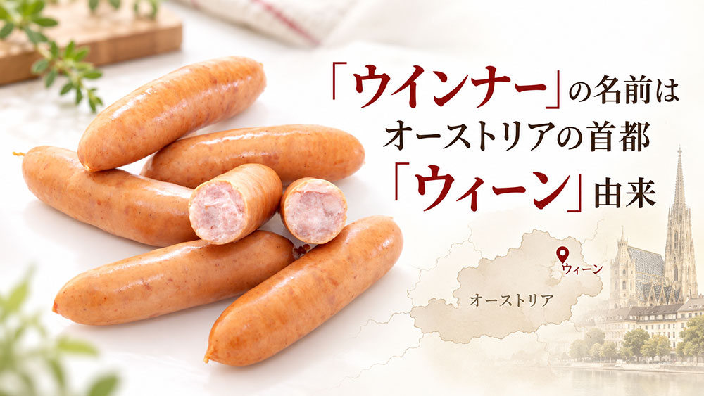ウインナーという名前はどこから来たの?