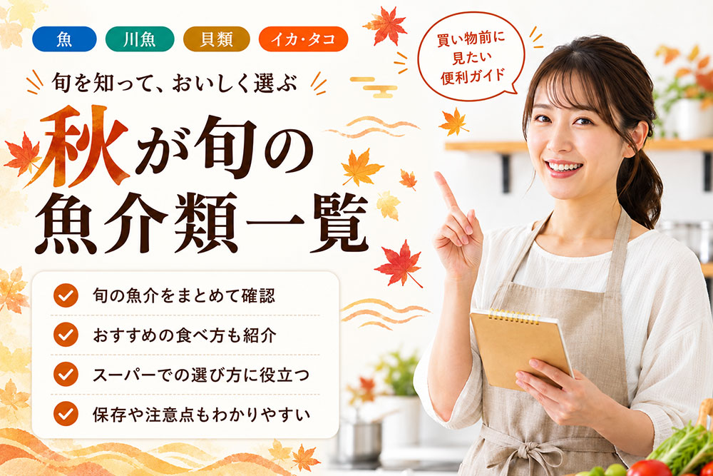 秋も魚介類が美味しい季節