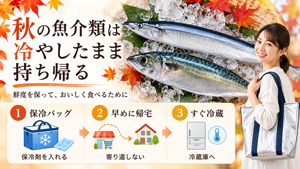 秋も持ち帰りと保存温度に注意する