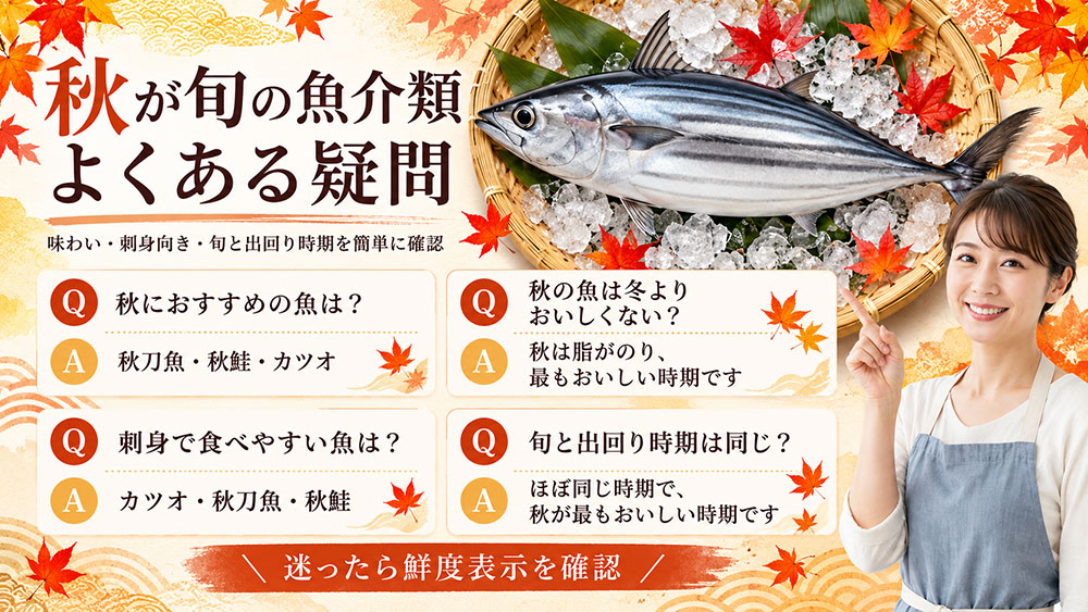 秋が旬の魚介類に関するよくある疑問