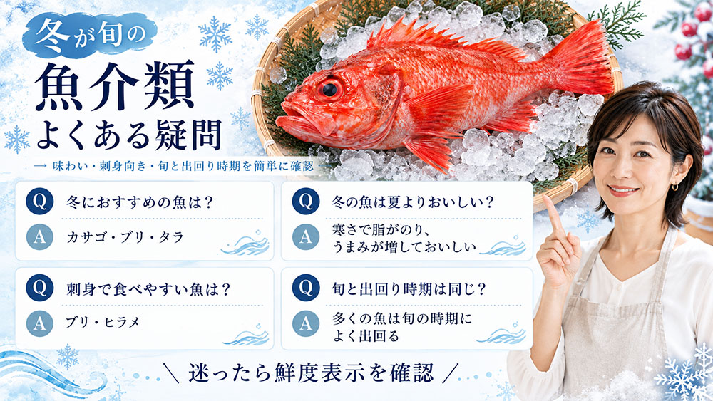 秋が旬の魚介類に関するよくある疑問