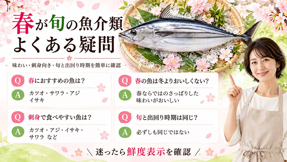 春が旬の魚介類に関するよくある疑問