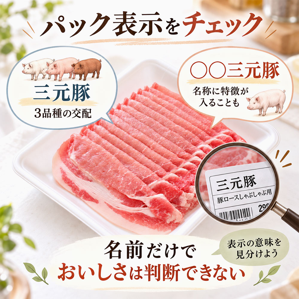 スーパーで迷わない！三元豚と銘柄豚の表示の見方