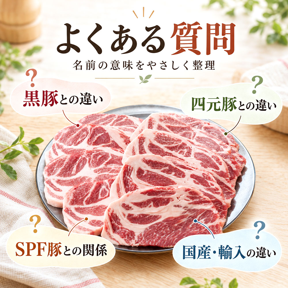 三元豚についてよくある質問