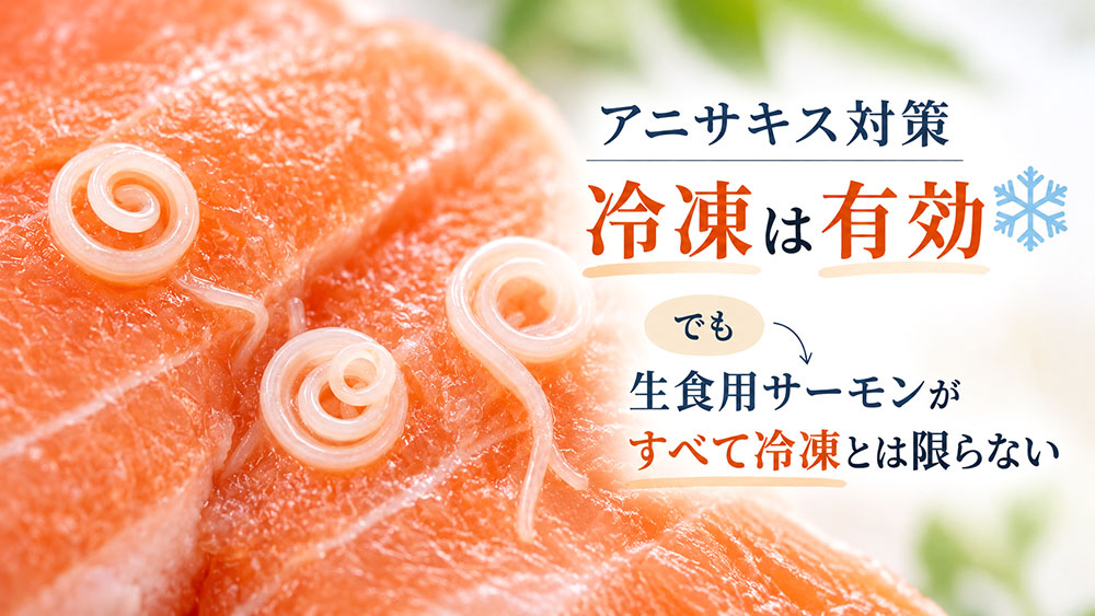 アニサキス対策に冷凍は必要？凍らせないサーモンもある