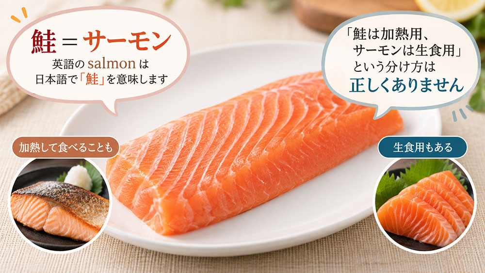 「鮭は加熱用、サーモンは生食用」って本当？
