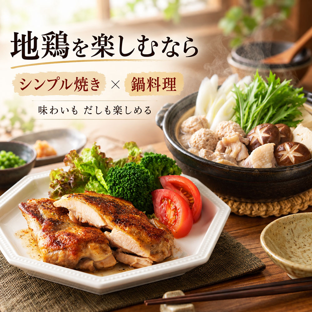 地鶏を美味しく食べるには？家庭で楽しむ料理とコツ