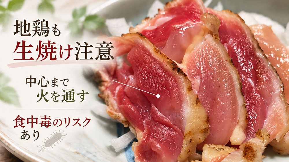 地鶏も生焼けは危険！中心部までしっかり加熱しよう