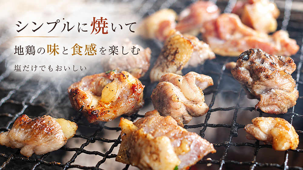 塩焼きやソテーで地鶏の味と食感を楽しもう