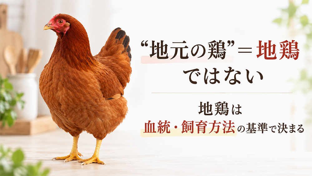 地元で育てば地鶏？名前の意味を整理