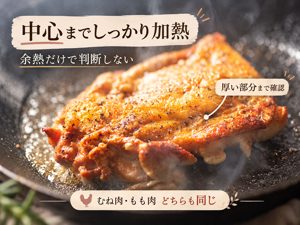鶏肉は余熱だけに頼らず、中心までしっかり加熱しよう