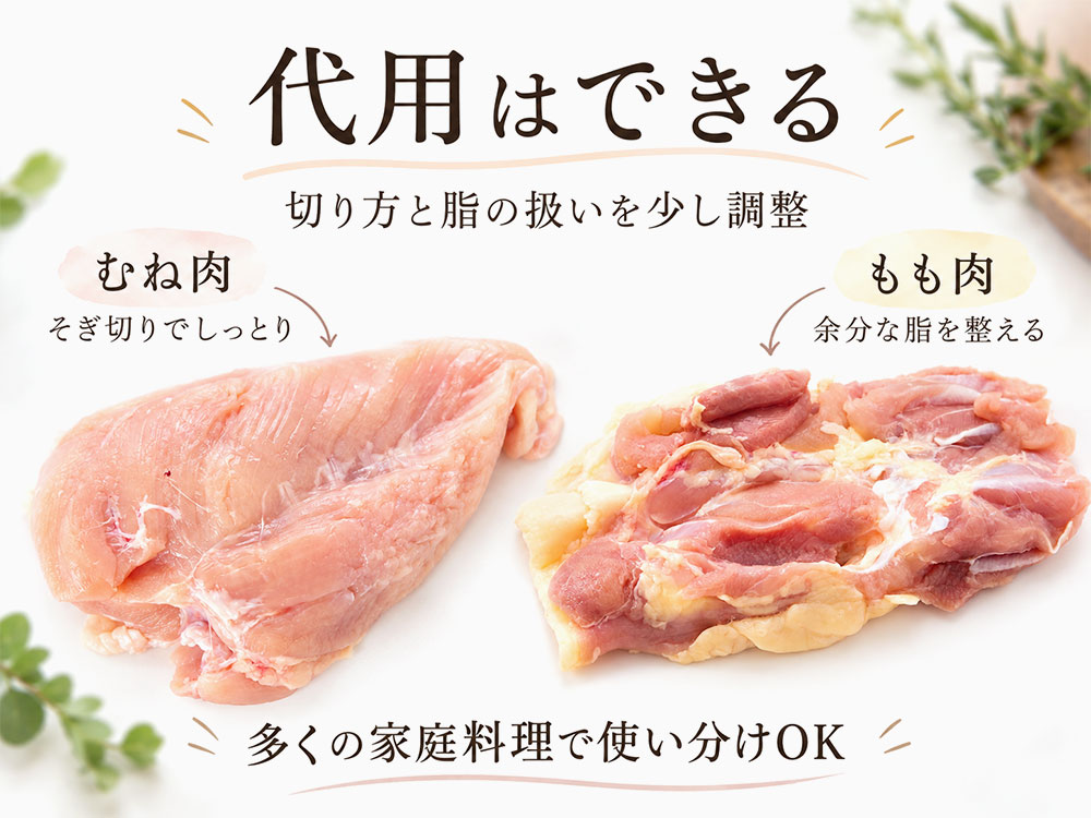 むね肉ともも肉は代用できる？部位を変えるときのコツ