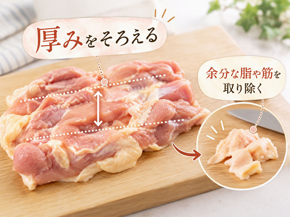 もも肉は厚みと余分な脂を整えると焼きムラを防ぎやすい