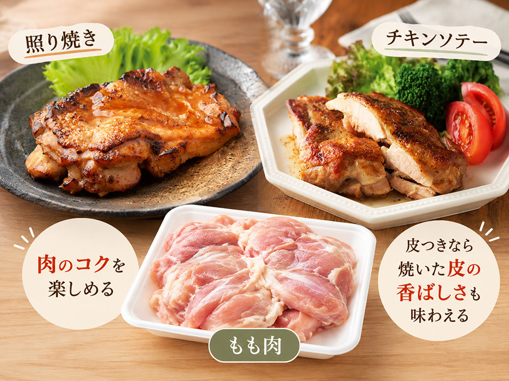 照り焼き・チキンソテーにはもも肉が使いやすい
