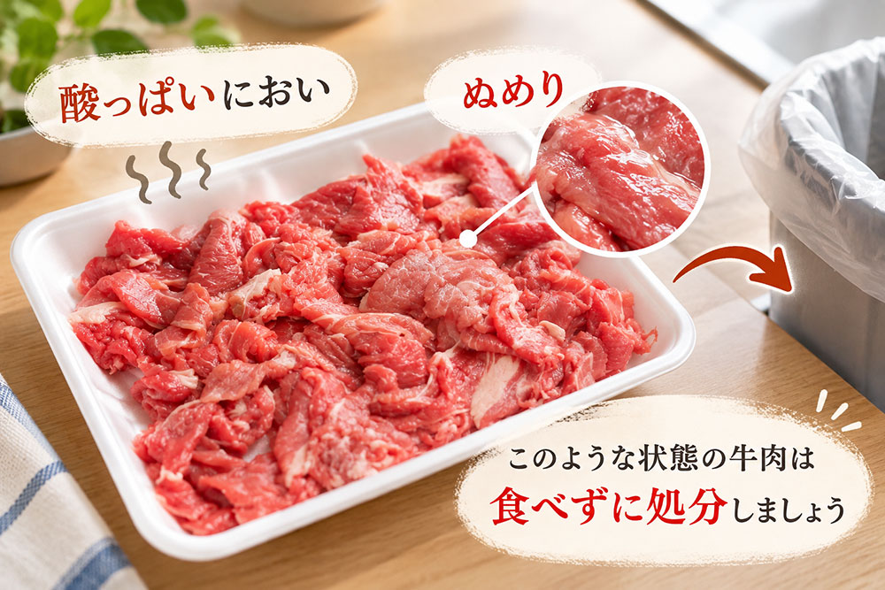酸っぱいにおいやぬめりがある牛肉は食べないほうがいい?