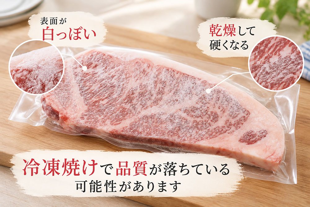 冷凍焼けで白っぽくなった牛肉はどうする?品質低下の注意点