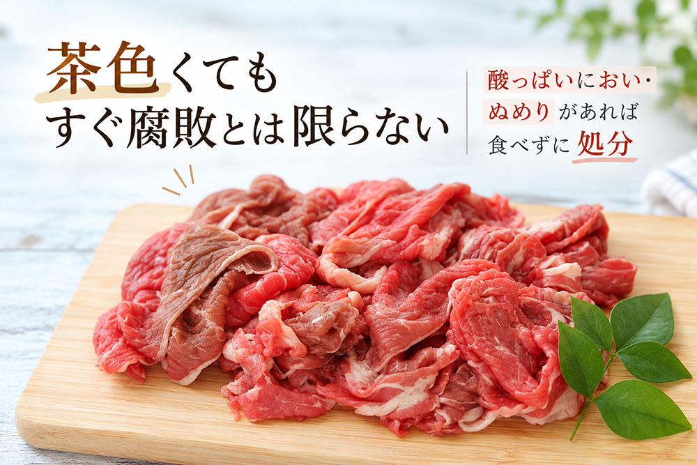 茶色く変色した牛肉は食べられる?酸化と腐敗の違い
