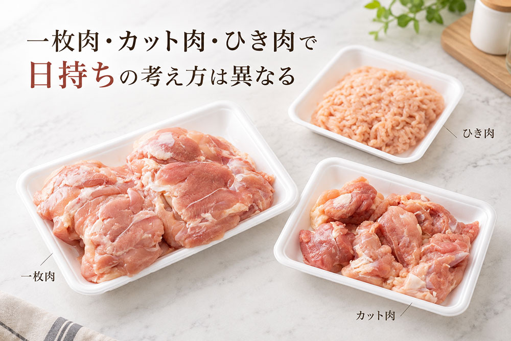 一枚肉・カット肉・鶏ひき肉で日持ちは違う?
