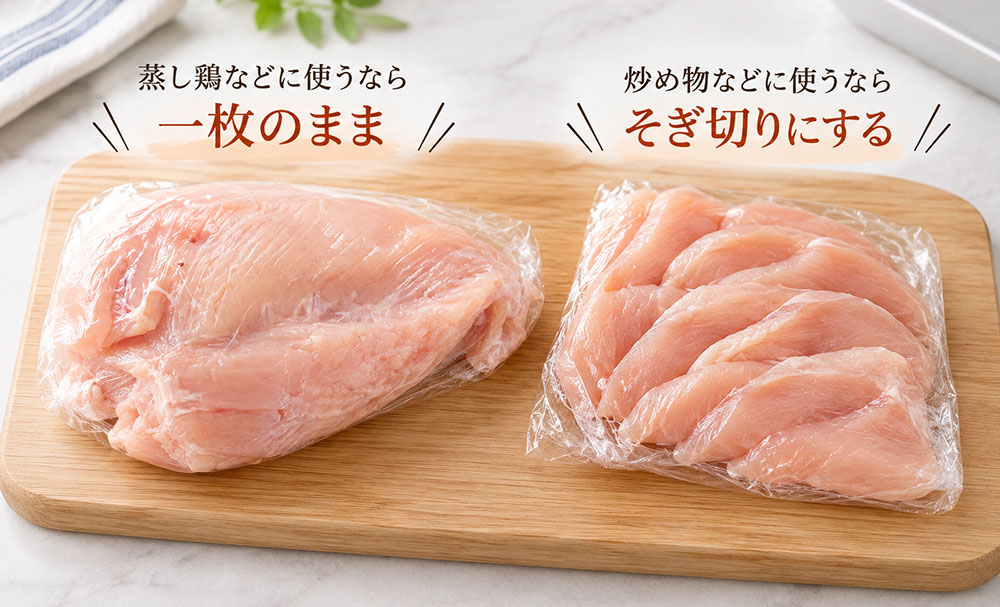 鶏むね肉は一枚のまま?そぎ切りや小分けで使いやすく