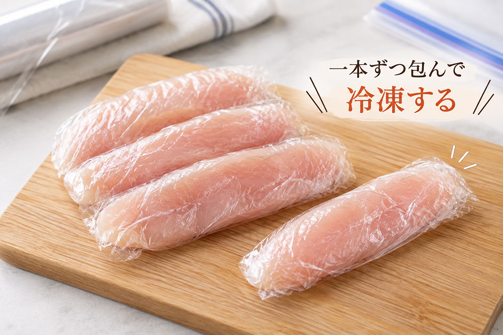 ささみは一本ずつ包み、調理に合わせて下ごしらえする