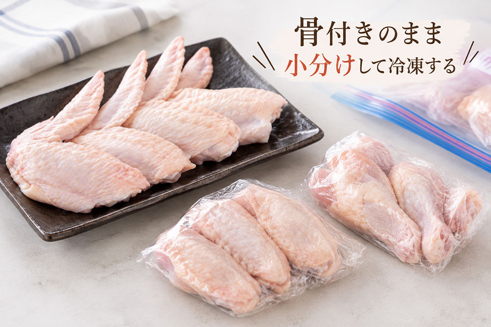 手羽先・手羽元は骨付きのまま小分けにする