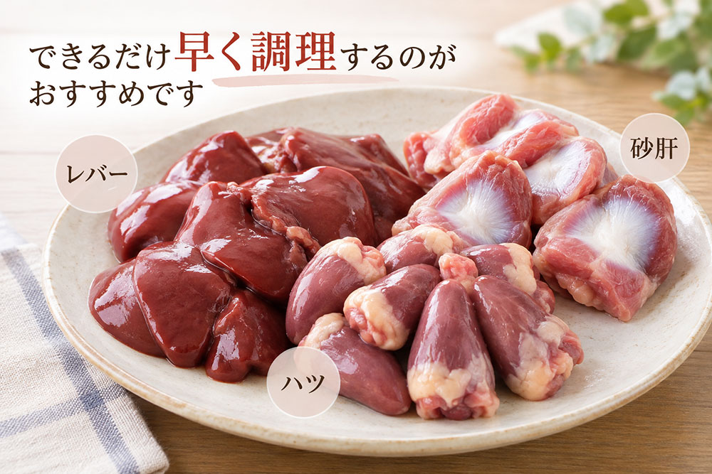レバー・ハツ・砂肝などの内臓は早めの調理を心がける