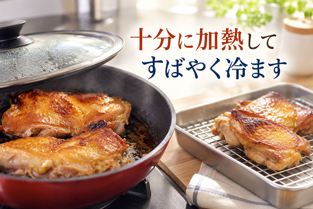 ゆでた鶏肉や焼いた鶏肉は十分に加熱してから素早く冷やす