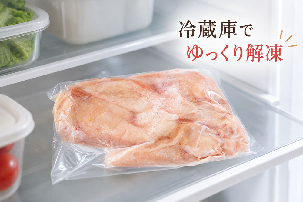 時間があるなら冷蔵庫でゆっくり解凍する