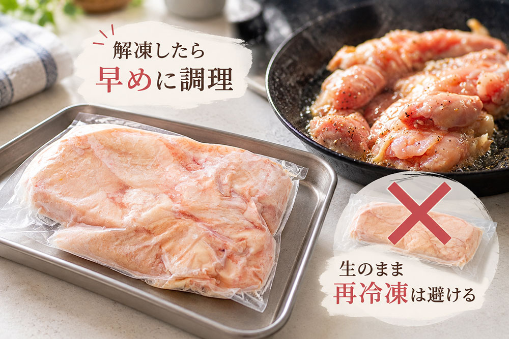 解凍後は早めに使い切る!再冷凍するときの注意点