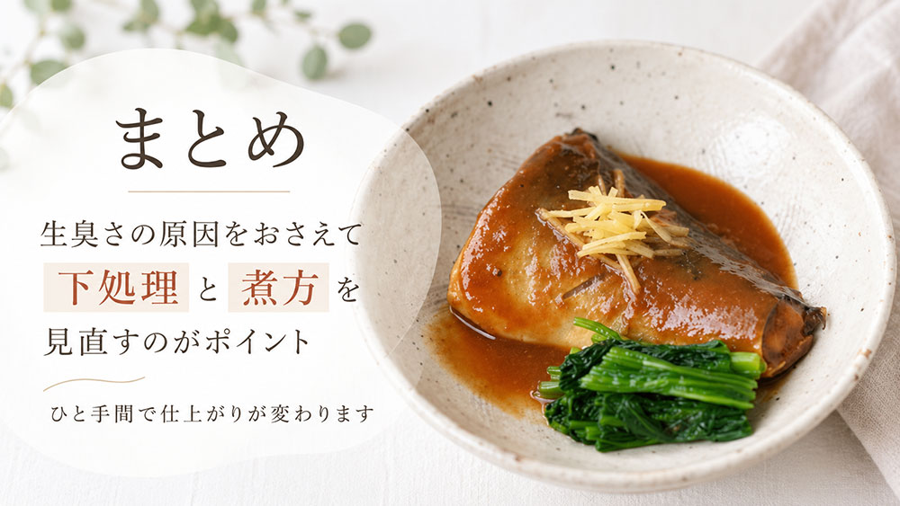 サバの味噌煮が生臭いときは下処理と煮方：まとめ