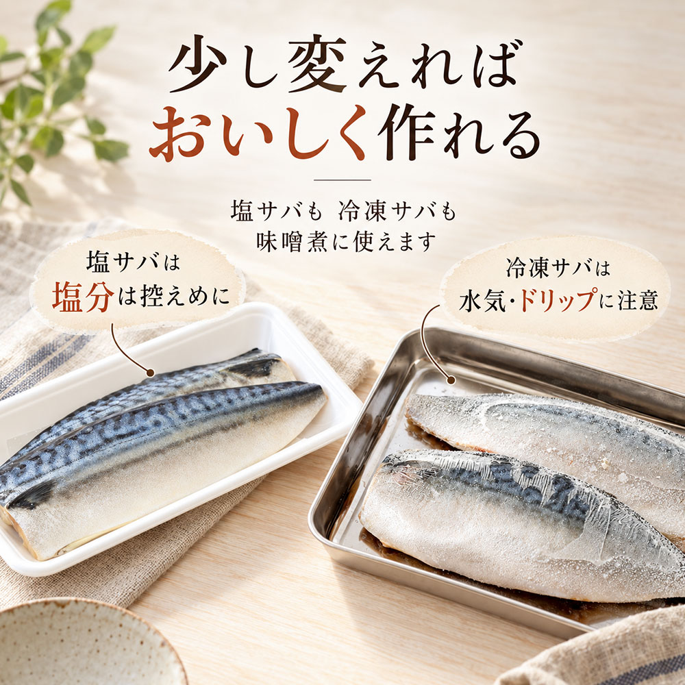 塩サバや冷凍サバでも味噌煮はおいしく作れる？