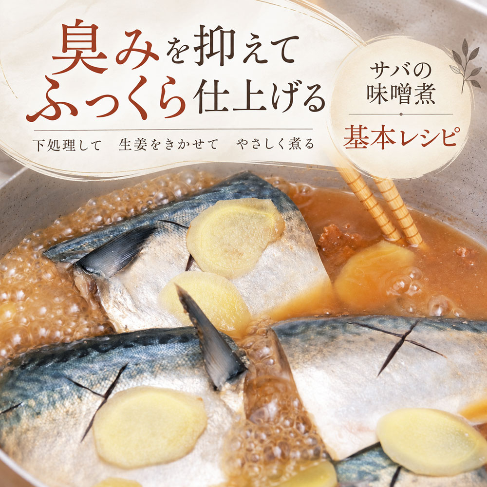 臭みを抑えるポイントをまとめたサバの味噌煮の基本レシピ