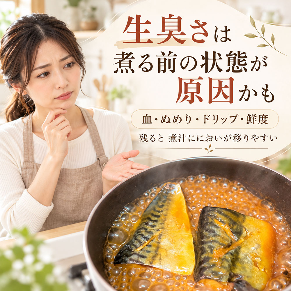 サバの味噌煮が生臭いのはなぜ？まずは原因をチェック