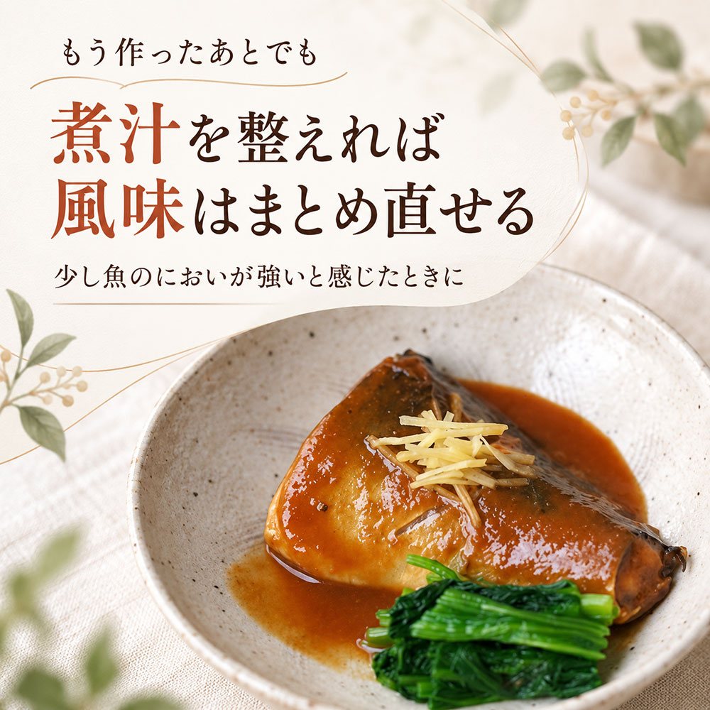 もう作ってしまった…サバの味噌煮が生臭いときはどうする？