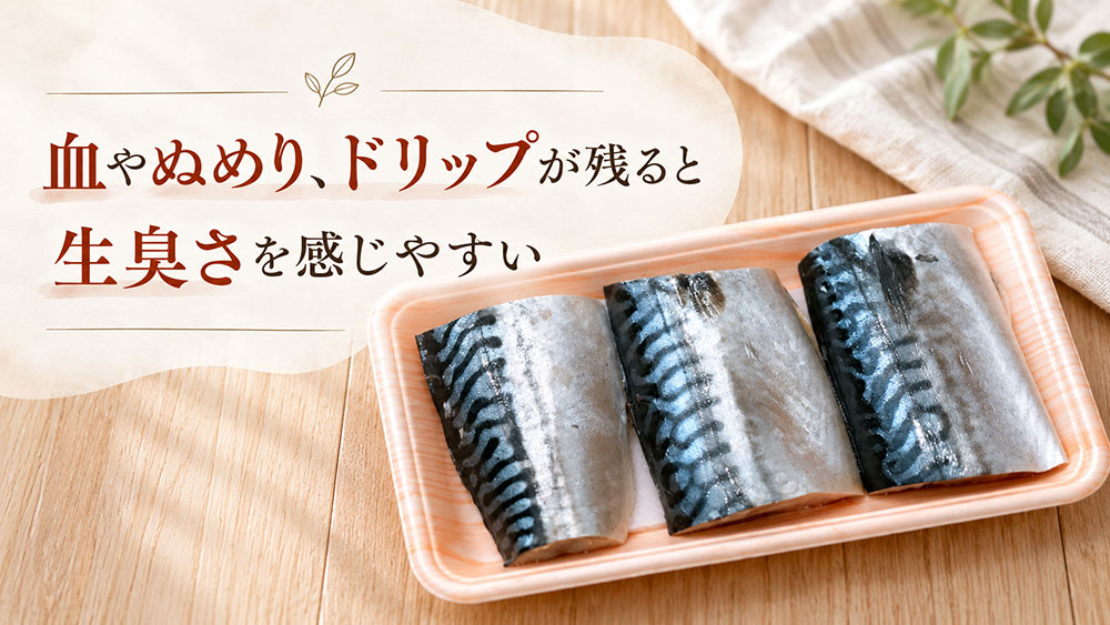 血やぬめり・ドリップが残っていると生臭さが出やすい
