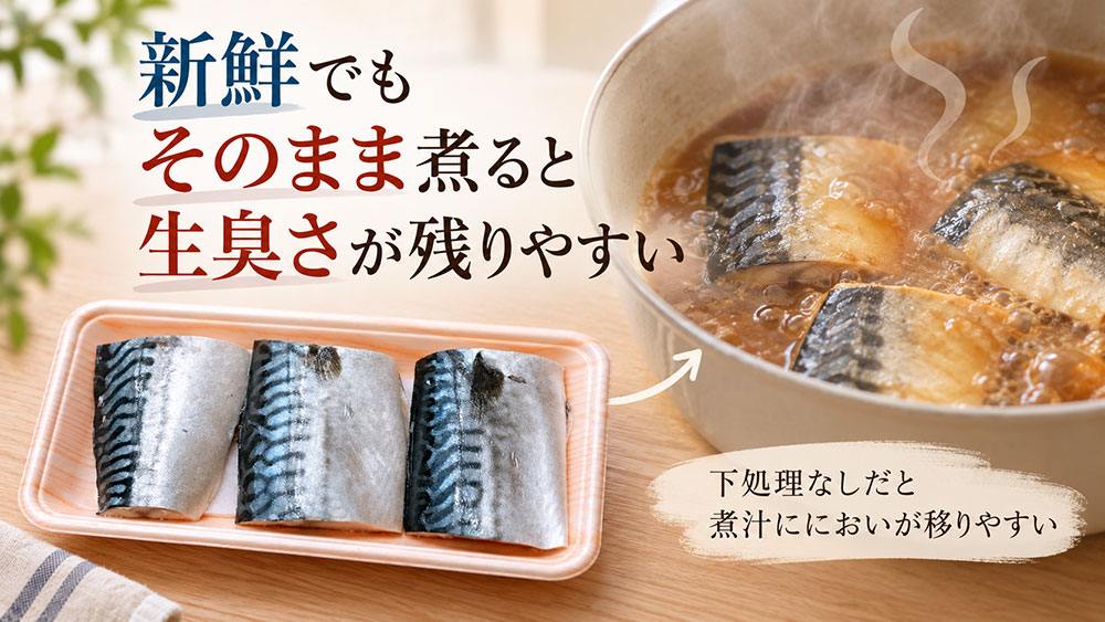下処理をしないまま煮ると臭みが煮汁に残りやすい