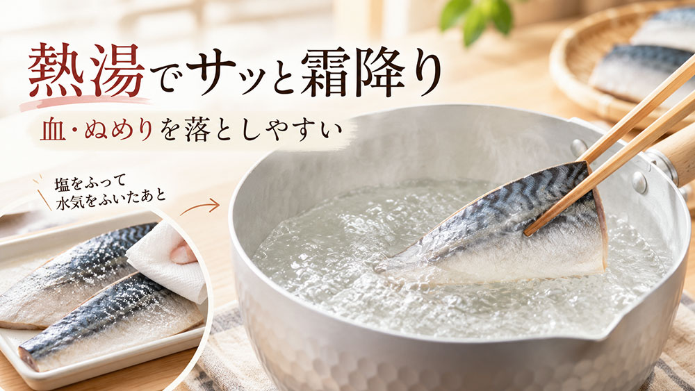 熱湯でサッと霜降りして血やぬめりを落とす