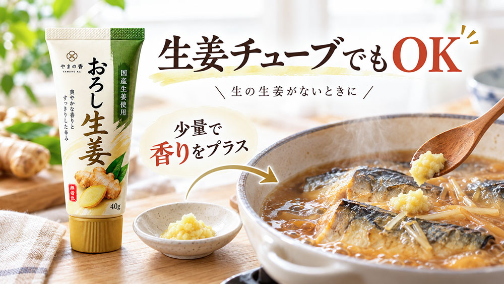 生姜チューブでも臭み対策に使える？