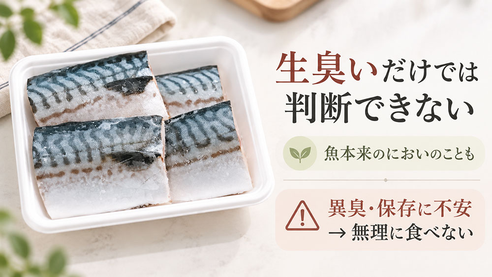 生臭いサバは食べても大丈夫？