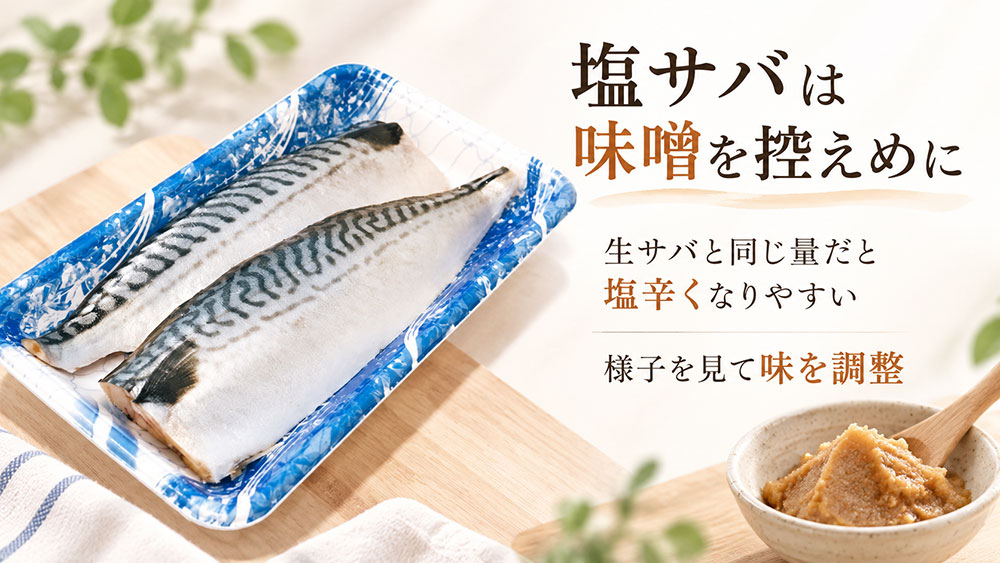塩サバは味噌を控えめにして味を調整する