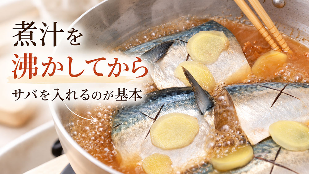 煮汁を沸かしてからサバを入れる