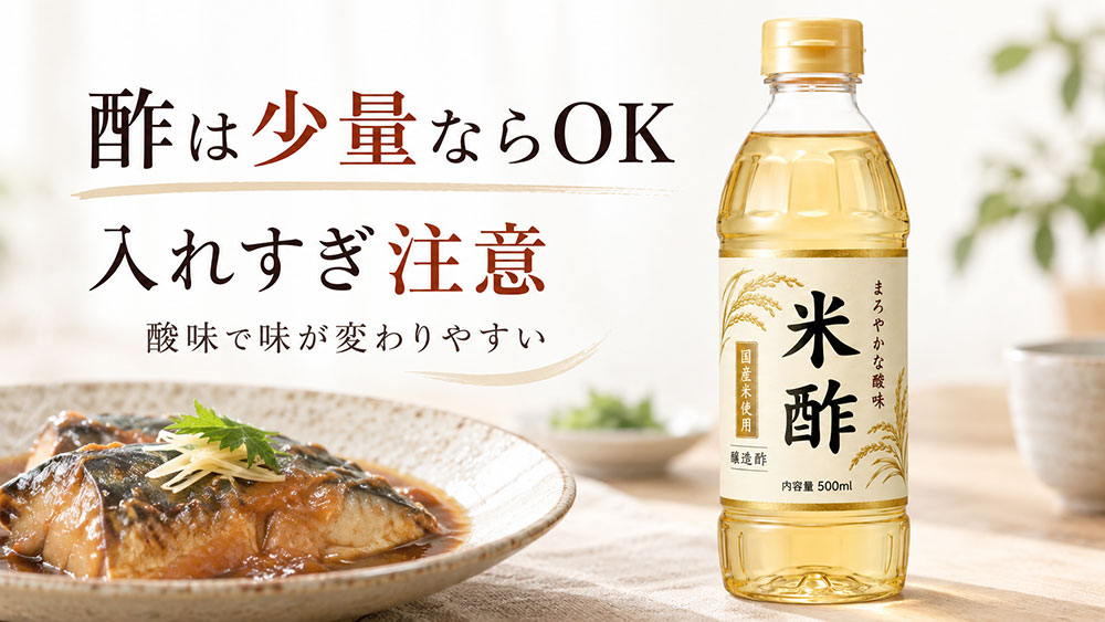 酢を使うなら少量に！入れすぎると味が変わる