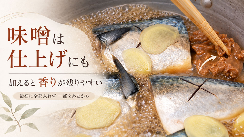 味噌は仕上げにも加えると香りを残しやすい