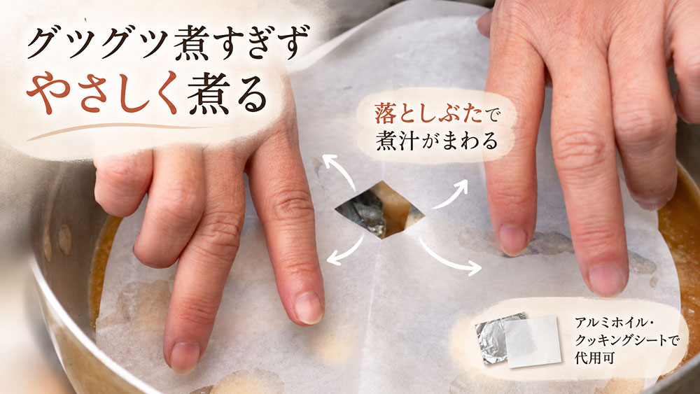 グツグツ煮すぎず落としぶたでふっくら仕上げる