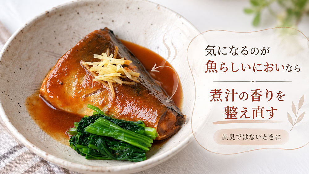 保存状態に問題がなく魚のにおいが強いだけなら煮汁を整え直す