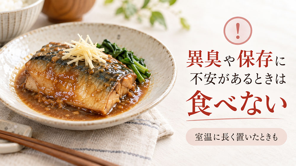 いつもと違う異臭や保存状態に不安があるときは食べない