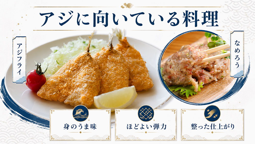 アジに向いている料理
