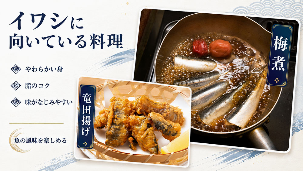 イワシに向いている料理