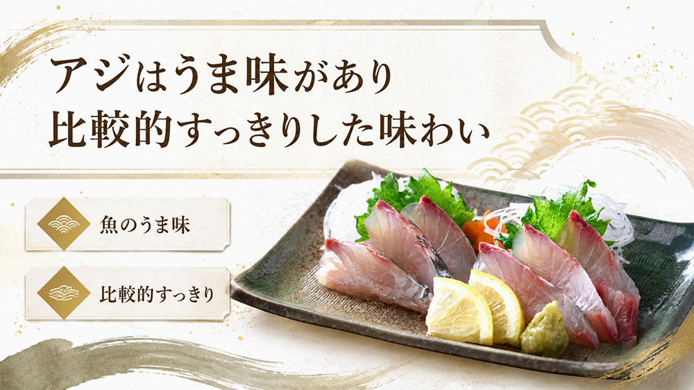 アジはうま味があり比較的すっきりした味わい